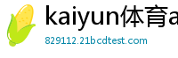 kaiyun体育app官方入口